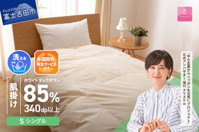 羽毛布団 布団回収・再生サービス付き・洗える羽毛肌掛けふとん（シングル）【甲州羽毛ふとん】  羽毛布団 寝具 掛けふとん 布団 掛布団 ふとん 山梨 富士吉田