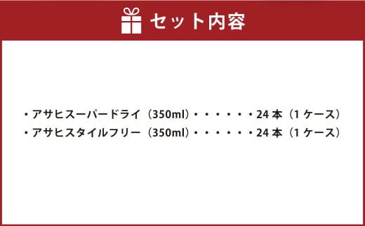 アサヒスーパードライ 350ml缶 24本入 ＋ アサヒ スタイルフリー＜生＞（糖質０）350ml缶 24本入