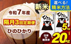 新米 令和7年産 【隔月3回定期便】 ひのひかり 選べる 精米方法 白米 無洗米 5kg 10kg 15kg 20kg《お申込み翌月から出荷》熊本県 大津町 国産 熊本県産 ヒノヒカリ こめ お米---hn7tei_37500_5kg_ev2mo3_oz_h---