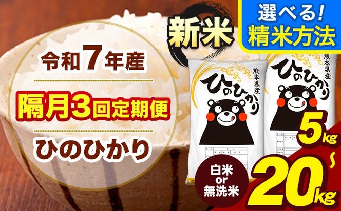 新米 令和7年産 【隔月3回定期便】 ひのひかり 選べる 精米方法 白米 無洗米 5kg 10kg 15kg 20kg《お申込み翌月から出荷》熊本県 大津町 国産 熊本県産 ヒノヒカリ こめ お米---hn7tei_37500_5kg_ev2mo3_oz_h---