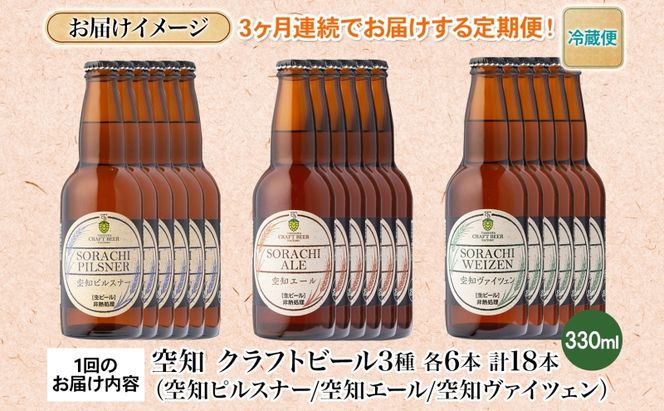 3ヶ月定期便 空知地ビール  3種18本セット 地ビール クラフトビール ホップ のどごし 苦味 バーベキュー BBQ ご当地ビール 飲み比べ 晩酌 宅飲み 家飲み  酒 直送 冷蔵 贈り物 詰め合わせ 人気 送料無料 お中元 お歳暮 贈答品  北海道 滝川市