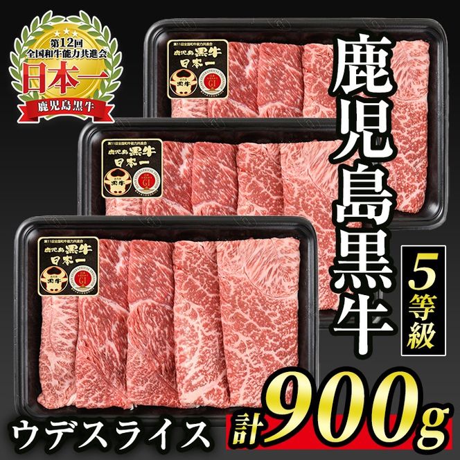 B0-21 【5等級】鹿児島黒牛ウデスライス≪すきやき用≫(300g×3・900g) 国産 鹿児島 牛 牛肉 肉 ウデ スライス 赤身 霜降り すき焼き しゃぶしゃぶ 小分け 冷凍 冷凍便 【JA北さつま】B0-21 【5等級】鹿児島黒牛ウデスライス≪すきやき用≫(300g×3・900g) 国産 鹿児島 牛 牛肉 肉 ウデ スライス 赤身 霜降り すき焼き しゃぶしゃぶ 小分け 冷凍 冷凍便 【JA北さつま】