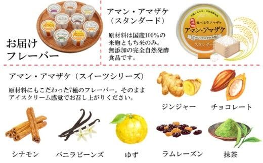 まるでアイス！新感覚の“食べる甘酒スイーツ”アマン・アマザケ 8種9個入り_2533R