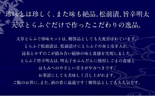 ふぐの王様！とらふぐ 国内最高級！ 天草とらふぐ珍味セット 本皮松前漬 松前漬け 明太子和え フグ ふぐ 河豚 トラフグ 冷凍 緊急支援品 熊本県 上天草市