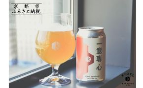 【京都醸造】京都発のクラフトビール！一意専心（12本セット）｜地ビール 京都ビール 人気セット［ 京都 ビール 小さな醸造所 クラフトビール セット 350ml ベルギー×アメリカスタイル 人気 おすすめ 缶ビール ギフト プレゼント 贈答 お取り寄せ 通販 送料無料 ふるさと納税 ］ 261009_B-BR28