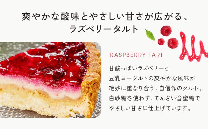 【musubi-cafe】ラズベリーの有機豆乳ヨーグルトタルト 5号｜京都 人気カフェ ヘルシースイーツ グルテンフリー タルト ケーキ［ ヘルシー ヨーグルトタルト 15cm グルテンフリー ビーガン対応 アレルギー対応 安心 安全 グルメ おいしい お菓子 洋菓子 ケーキ 人気 おすすめ ギフト プレゼント お取り寄せ 通販 送料無料 ふるさと納税 ］ 261009_A-ACH001