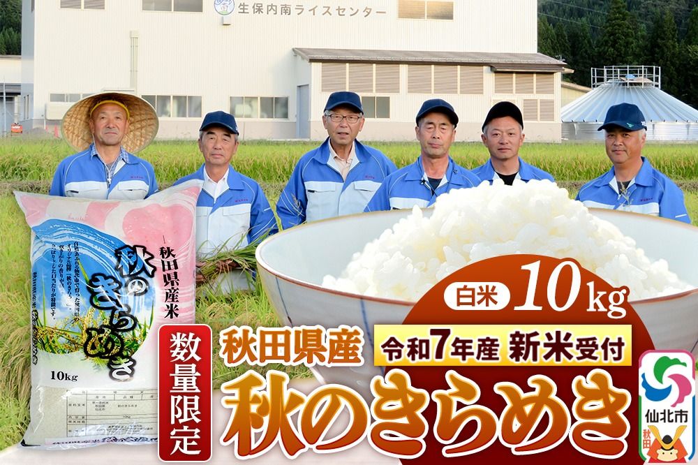 [令和7年産 新米予約][白米]秋のきらめき 10kg(10kg×1袋)精米 秋田県 仙北市産 10キロ|02_onm-070501