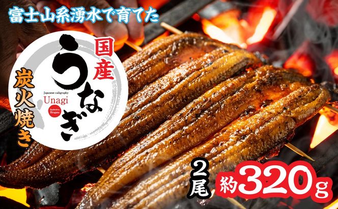 山梨県産富士山脈の地下水　炭火焼きうなぎの蒲焼（2尾約320ｇ以上） 138-009