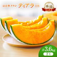 ＜2026年発送＞富良野メロン (赤肉) 秀品 ティアラ 約1.8kg/2玉 [ メロン フルーツ 果物 北海道 富良野 ]