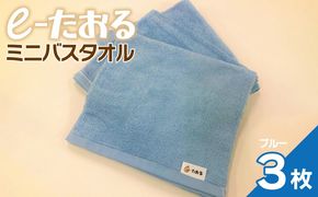 099H2957 【e-たおる】ミニバスタオル 3枚（ブルー）34cm×120cm 【泉州タオル 国産 吸水 普段使い シンプル 日用品】
