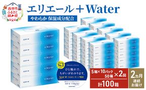 【2ヶ月連続お届け・計100箱】エリエール ＋Water 180組 5箱×10パック ティッシュペーパー 箱ティッシュ ボックスティッシュ 日用品 消耗品 保湿成分配合 やわらか 定期便