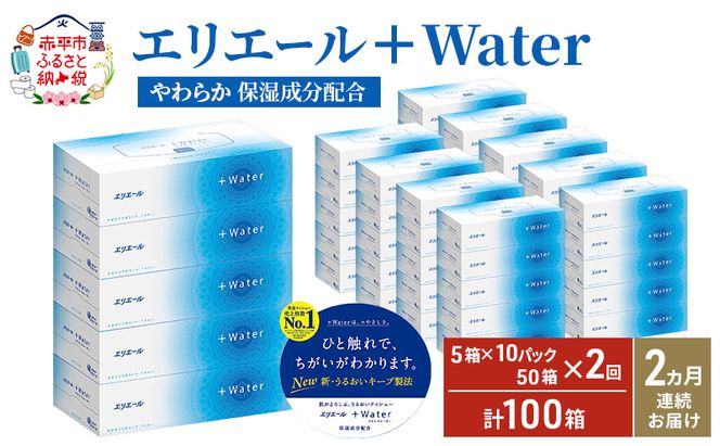 【2ヶ月連続お届け・計100箱】エリエール ＋Water 180組 5箱×10パック ティッシュペーパー 箱ティッシュ ボックスティッシュ 日用品 消耗品 保湿成分配合 やわらか 定期便