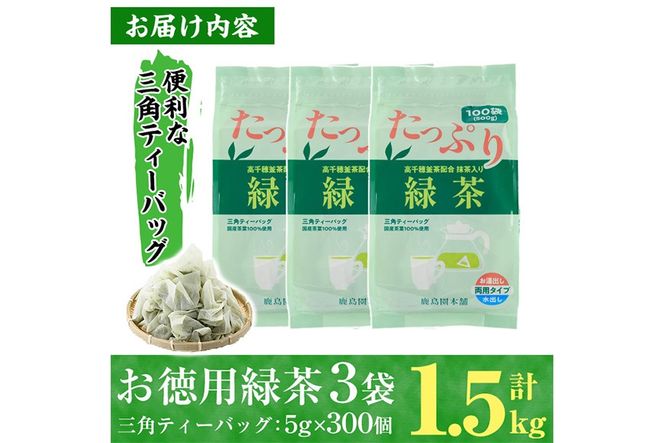 ＜訳あり・簡易包装＞緑茶三角ティーバッグ(計1.5kg・5g×100P×3袋)お茶 茶葉 飲み比べ 常温 保存 便利【AA-20】【鹿島園本舗】