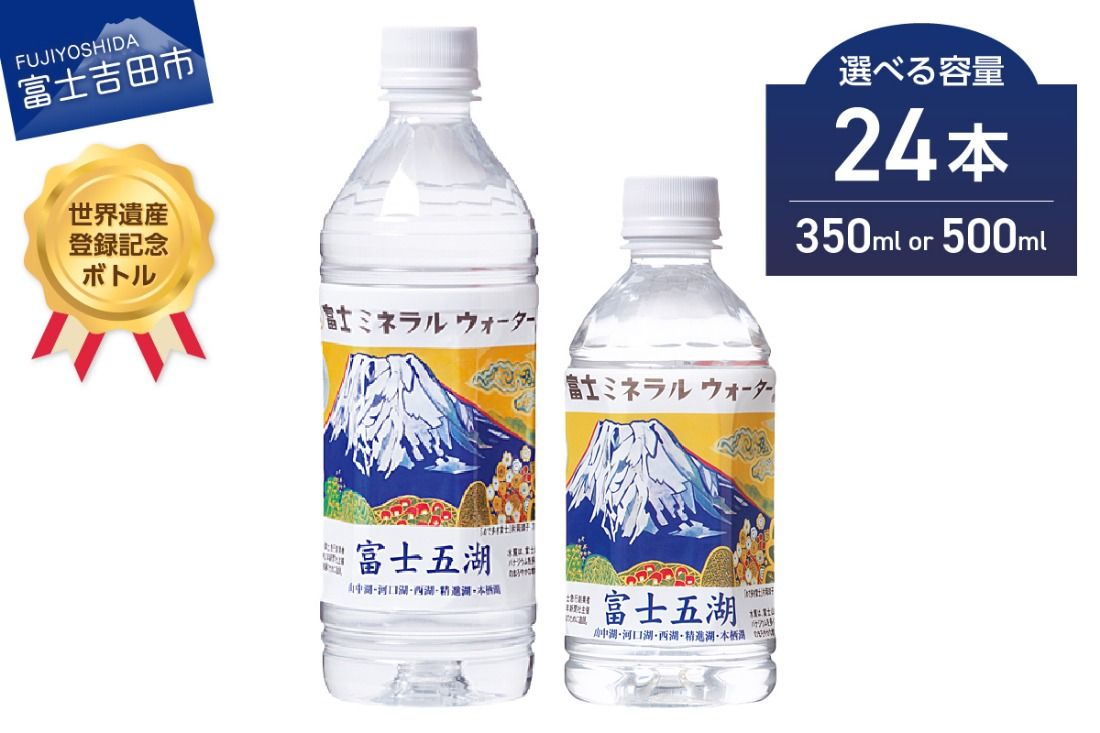 富士ミネラルウォーター 富士五湖ラベル [350ml×24本/500ml×24本] 防災 備蓄 保存 ストック 防災グッズ 非常用 山梨 富士吉田