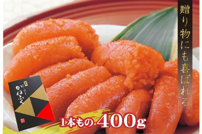 【A2-107】魚市場厳選 かねふく辛子明太子（1本もの 400g）