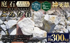 【15個口】庭石、ごろた石 あまくさ石灰石小粒（40mm～60mm） 約20kg土嚢袋入り 合計約300kg 天草石 小粒 石灰石 ホワイト 白 小石 石 天然石 庭 熊本県 上天草市