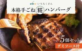 いちもくさんの 糀 ハンバーグ & 糀 デミソース 5個 セット 糸島市 / いちもくさん [AQM001] ハンバーグ 惣菜 総菜 冷凍 簡単 麹 糀 こうじ デミグラス