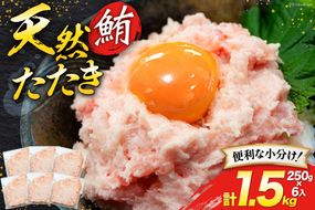 天然 マグロ 鮪たたき 250g×6 計1.5kg [トライ産業 静岡県 吉田町 22424257] まぐろ 鮪 ねぎとろ ネギトロ たたき タタキ 冷凍 手巻き寿司 マグロたたき丼 大容量