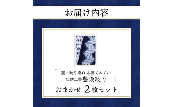 【U01029】藍・絞り染め　木綿てぬぐい　伝統工芸豊後絞り　おまかせ2枚セット