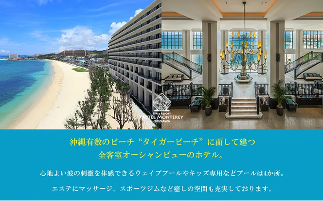 ホテルモントレ沖縄 スパ＆リゾート　スタンダードまたはスーペリア 1室1泊 2名様（朝食付）