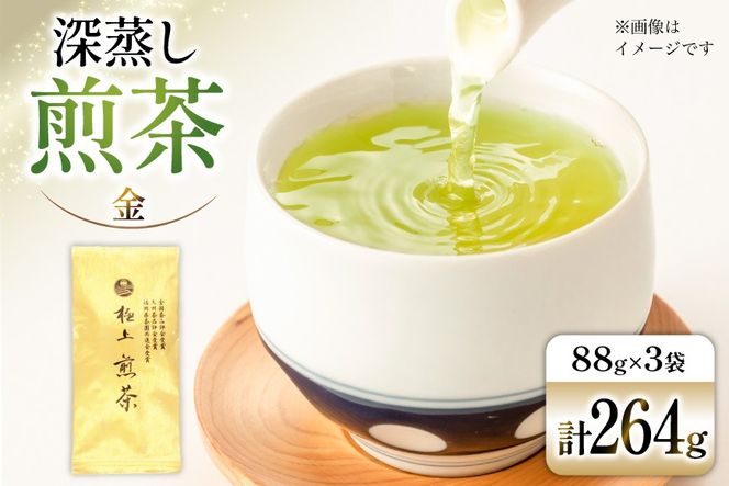 お茶 八女茶 深蒸し煎茶・極上 金 264g(88×3袋) [Esprit 福岡県 筑紫野市 21761501] 茶 緑茶 深蒸し まろやか カテキン 前茶