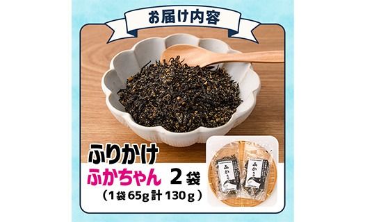 ごはんのお供！ふかちゃんふりかけ(計130g) 小分け 調味料 ひじき ご飯 ごはん ご飯のお供 お弁当 おにぎり 栄養 サメ【CW26】【山忠】