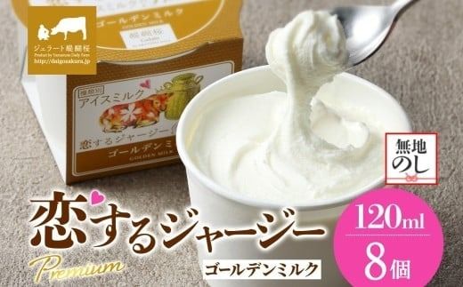 【ジェラート醍醐桜】【熨斗】恋するジャージーPremiumゴールデンミルク 8個セット / 岡山 真庭 醍醐桜 極上スイーツ 濃厚 プレゼント 贈答 デザート ギフト ジャージー牛 ミルク ジェラート おやつ 子供から大人まで 冷凍 人気 贅沢 【nhss021n-01】
