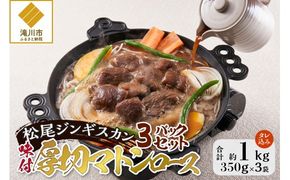 【松尾ジンギスカン】味付厚切マトンロース3パックセット 北海道 滝川 ソウルフード 成吉思汗 BBQ 肉 焼き肉 焼肉 バーべキュー ラム マトン ラム肉 羊 羊肉 ジンギスカン タレ 味付 個包装 冷凍 おすすめ