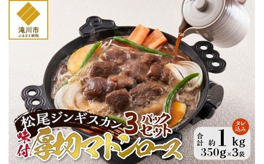 【松尾ジンギスカン】味付厚切マトンロース3パックセット 北海道 滝川 ソウルフード 成吉思汗 BBQ 肉 焼き肉 焼肉 バーべキュー ラム マトン ラム肉 羊 羊肉 ジンギスカン タレ 味付 個包装 冷凍 おすすめ