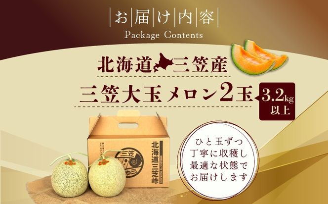 《2026年分受付中》大玉！とろける食感の北海道三笠メロン2玉入(3.2kg以上)【0106203】