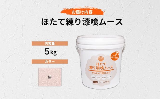 ほたて練り漆喰ムース　桜5kg【imk-003】