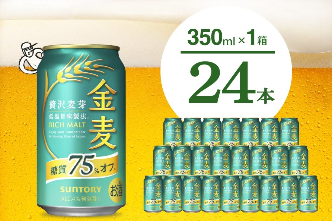 [期間限定]金麦 糖質 75% オフ サントリー 350ml × 24本 [天然水のビール工場]※沖縄・離島地域へのお届け不可 群馬 送料無料 お取り寄せ お酒 生ビール お中元 ギフト 贈り物 プレゼント 人気 おすすめ 家飲み 晩酌 バーベキュー キャンプ ソロキャン アウトドア 千代田町 糖質オフ金麦