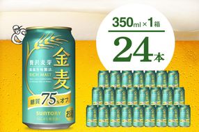 金麦 糖質 75％ オフ サントリー 350ml × 24本  〈天然水のビール工場〉※沖縄・離島地域へのお届け不可 群馬 送料無料 お取り寄せ お酒 生ビール お中元 ギフト 贈り物 プレゼント 人気 おすすめ 家飲み 晩酌 バーベキュー キャンプ ソロキャン アウトドア 千代田町 糖質オフ金麦