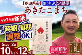 ※令和7年産 新米※《定期便12ヶ月》秋田県産 あきたこまち 10kg【無洗米】(5kg小分け袋) 2025年産 お届け時期選べる お届け周期調整可能 隔月に調整OK お米 すずき農産|szap-30612