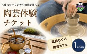 陶芸体験 電動ろくろ チケット 1名様分 陶芸カフェ 陶芸 電動 ろくろ 陶器 本格的 体験 陶芸教室 教室 観光 釉薬 オリジナル 焼き物 手作り 初心者 家族 道の駅 ゆとりえせとや 陶芸体験施設 ふるさと納税 静岡県 藤枝市