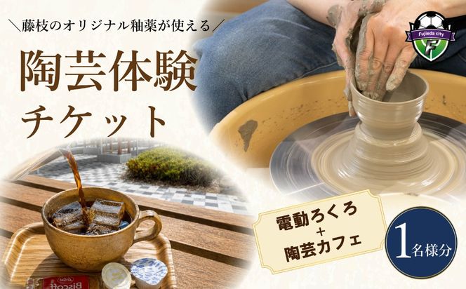 陶芸体験 電動ろくろ チケット 1名様分 陶芸カフェ 陶芸 電動 ろくろ 陶器 本格的 体験 陶芸教室 教室 観光 釉薬 オリジナル 焼き物 手作り 初心者 家族 道の駅 ゆとりえせとや 陶芸体験施設 ふるさと納税 静岡県 藤枝市