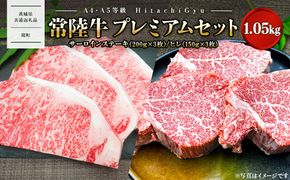 常陸牛プレミアムセット サーロイン600g/ヒレ450g（合計1,050g）〈茨城県共通返礼品〉 K1763