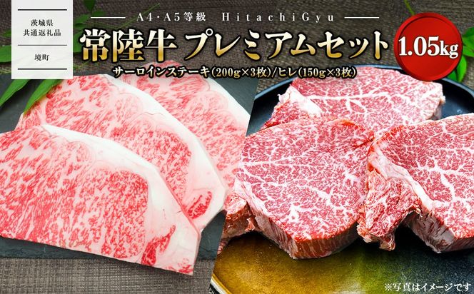 常陸牛プレミアムセット サーロイン600g/ヒレ450g（合計1,050g）〈茨城県共通返礼品〉 K1763