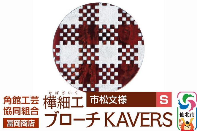 角館樺細工《冨岡商店》ブローチ KAVERS KVR_018 市松模様 S 角館工芸協同組合 [伝統 工芸品 山桜 ヤマザクラ 桜皮 樺細工 かばざいく カバザイク アクセサリー おしゃれ 伝統文様 秋田県 仙北市]|02_kdk-ol1801a