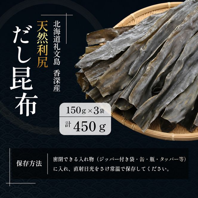 【礼文島リボンプロジェクト】北海道 礼文島 香深産 天然 利尻だし昆布 150g×3袋(ピンバッジ付)［野崎水産］【 昆布 だし昆布 出汁 天然 利尻昆布 自然保護 寄付 海藻 和食 煮物 旨味 】