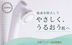 除塩素シャワーヘッド「JOWER(ジョワー)」 JS217-W [No.156]