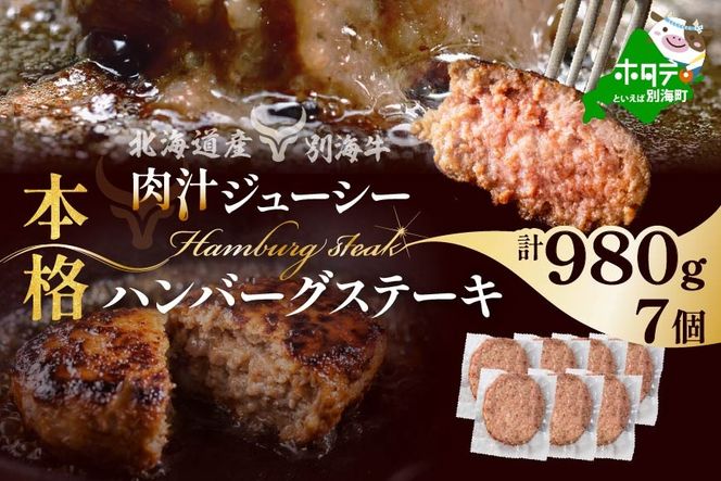 【定期便】別海牛 別海牛ハンバーグ 7個(140g/個) × 2ヵ月 【全 2回】