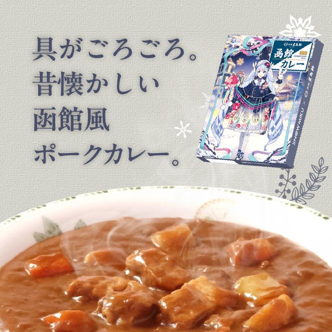 【雪ミクパッケージ】函館カレー中辛6箱・10箱セット