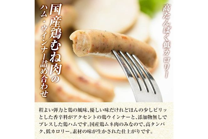 a107 鶏ハム・ソーセージの無添加ヘルシーセット！鳥むね肉だけで作ったチキンハム・ウインナーセット【鹿児島ますや】