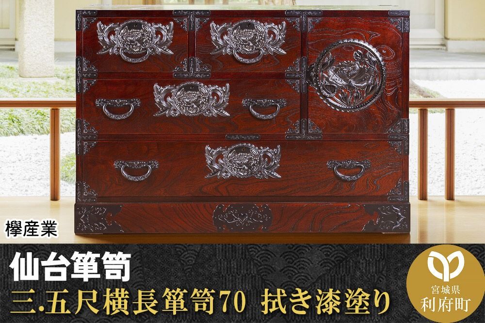 仙台箪笥 三.五尺横長箪笥70 拭き漆塗り (申込書返送後、1ヶ月〜6ヶ月程度でお届け) 欅産業 職人 おすすめ 船箪笥 [インテリア タンス 収納 家具 和 モダン 高級 和箪笥 小箪笥 伝統 工芸品 仏壇 仏具 神具 飾り棚 欅 漆塗 彫金 金具 装飾 仙台箪笥 船箪笥 舟箪笥 宮城 利府 欅産業]|06_kyk-080301
