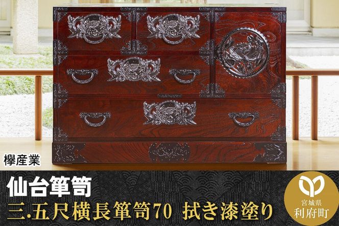 仙台箪笥 三.五尺横長箪笥70 拭き漆塗り (申込書返送後、1ヶ月～6ヶ月程度でお届け) 欅産業 職人 おすすめ 船箪笥 [インテリア タンス 収納 家具 和 モダン 高級 和箪笥 小箪笥 伝統 工芸品 仏壇 仏具 神具 飾り棚 欅 漆塗 彫金 金具 装飾 仙台箪笥 船箪笥 舟箪笥 宮城 利府 欅産業]|06_kyk-080301