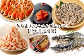 【O-007】飯塚市人気の魚介類詰合せC【12カ月定期便】