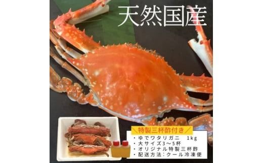 浜ゆでワタリガニ(大サイズ)1kg3～5杯 冷凍便＼特製三杯酢付き/