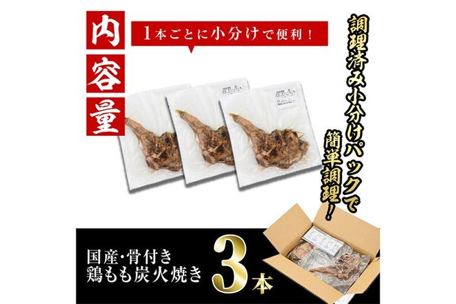 ＜訳あり・簡易包装＞国産骨付きもも丸ごと炭火焼きセット(3本) 鶏肉 鳥肉 とりにく 骨付き肉 おつまみ おかず 惣菜 弁当 BBQ キャンプ 【味鶏フーズ】【V-83】