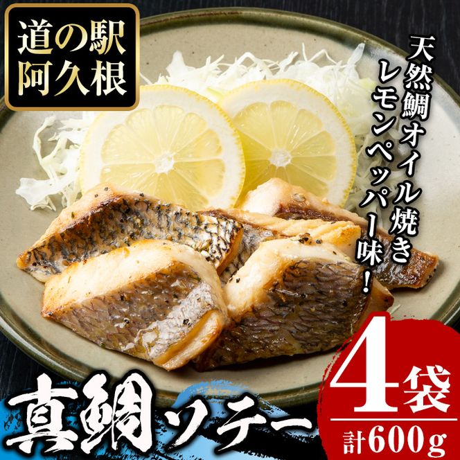 鹿児島県産！真鯛レモンソテー(計600g・150g(鯛130g・タレ20g)×4袋)国産 惣菜 冷凍食品 小分け 個包装 セット 詰め合わせ トレイ 魚貝類 魚介類 海産物 水産加工品 天然鯛 オイル焼き おつまみ【まちの灯台阿久根】akn027-03